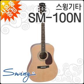 스윙 어쿠스틱 기타 SWING SM-100N /SM-100 후속신형