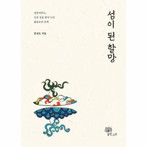 섬이 된 할망 : 설문대루트, 신의 길을 찾아 나선 물음표의 순례