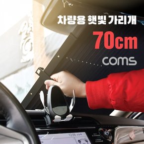 차량용 낮잠 햇빛 가리개70cm