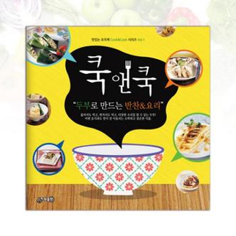 웅진북센 쿡앤쿡(두부로 만드는 반찬＆요리)-VOL.1(맛있는요리책COOK＆COOK시리즈)