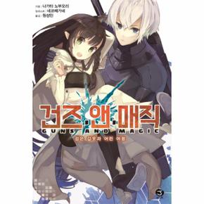 건즈 앤 매직 1   검은 갑옷과 어린 여왕   J Novel