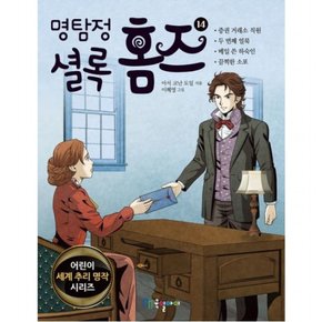 명탐정 셜록 홈즈 14 (어린이 세계 추리 명작 시리즈)