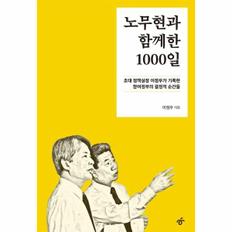 노무현과 함께한 1000일 : 초대 정책실장 이정우가 기록한 참여정부의 결정적 순간들
