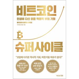 제이북스 비트코인 슈퍼 사이클 - 인생에 다신 없을 혁명적 부의 기회