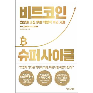 제이북스 비트코인 슈퍼 사이클 - 인생에 다신 없을 혁명적 부의 기회