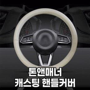 톤앤매너 캐스팅핸들커버_새들브라운 바닐라베이지