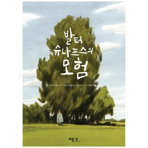 발터 슈나프스의 모험 [그림으로 읽는 세계 문학 ]