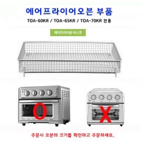 대형 에어프라이어 오븐 (TOA-60KR TOA-65KR TOA-70KR) 전용 바스켓 쿠진아트 에어프라이어 오븐 전용
