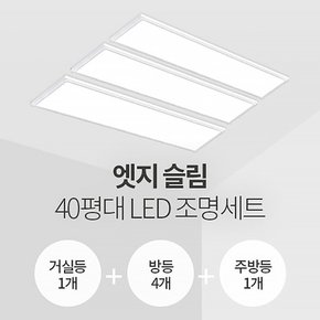 엣지 슬림면조명 40평대 LED조명 세트 (거실1+방4+주방1/삼성칩/KS인증)