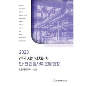 전국 지방자치단체 민관 협업사무 운영 현황: 슬러지처리시설(2023)