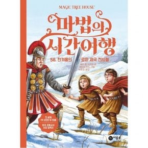 마법의 시간여행. 58: 한겨울의 로마 제국 전사들