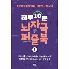 하루10분 뇌자극 퍼즐북(1)가로세로낱말퍼즐＆틀린그림찾기