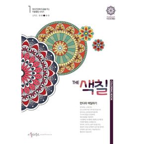 The 색칠: 만다라색칠하기 1