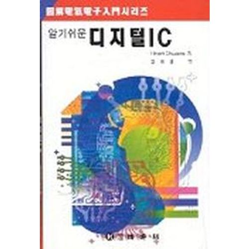 디지털 IC(알기쉬운)