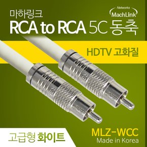 국산 고급형 RCA 화이트 5C 동축 케이블 3M MLZ-WCC030