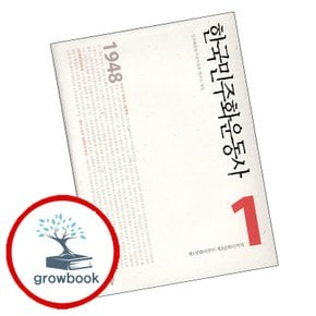 한국민주화운동사 1 한국민주화운동사1 책