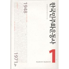 한국민주화운동사 1 한국민주화운동사1 책