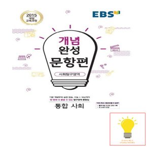 EBS 개념완성 문항편 사회탐구영역 통합사회 (2015 개정교육과정)