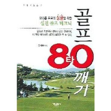 교보문고 골프 80타 깨기