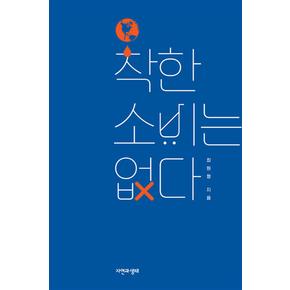 착한소비는없다