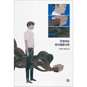 제이북스 특별배송 하시겠습니까 - 이세라 장편소설