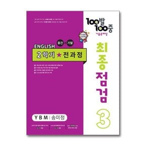 사은품증정 100발 100중 기출문제집 최종점검 2학기 전과정 중3 영어 YBM 송미정.._P365233060