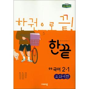 한끝 중등 중학 국어 2-1 (교과서편) (2025년)