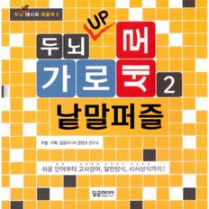 가로세로 낱말 퍼즐(2)두뇌UP-2(두뇌UP레시피퍼즐북)