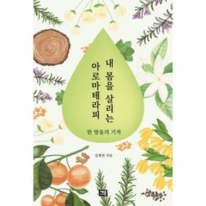 내 몸을 살리는 아로마테라피 - 한 방울의 기적