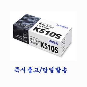  [삼성전자] CLT-K510S (정품토너/검정/1,500매) SL-C563FW