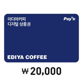 [Pays] 이디야커피 디지털상품권 2만원권