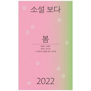 소설 보다 봄 2022