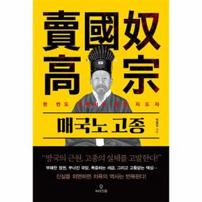 매국노 고종   한 번도 경험하지 못한 지도자