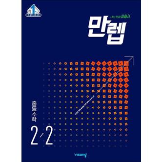 제이북스 만렙 중등 중학 수학 2-2 (2024년) - 내신 만점 유형서