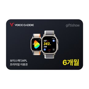 [기프티쇼] 보이스캐디 6개월 프리미엄이용권