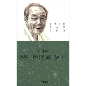 선운사 동백꽃 보러갔더니 - 서정주 (시인생각 한국대표 명시선 100)