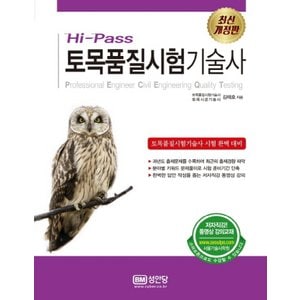  성안당 Hi-Pass 토목품질시험기술사