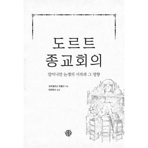 도르트 종교회의