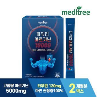 메디트리 파워업 아르기닌 타우린 아연 10000 2박스[32476276]