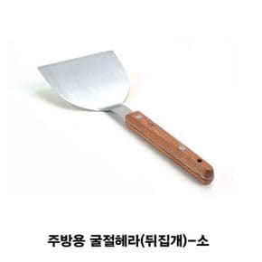 주방잡화 주방용 우든 굴절 스패치 스텐뒤집개-소