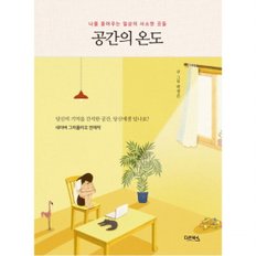  공간의 온도  나를 품어주는 일상의 사소한 곳들