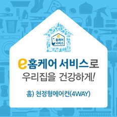 [e홈케어] 천정형에어컨(4way)