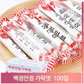 일자형 스틱 가락엿 20g 100개 시험 합격 선물 대용량 (S7312700)