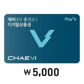 [Pays] 채비 디지털상품권 5천원권