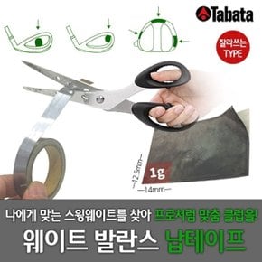 TABATA 잘라서쓰는 밸런스 조절 골프 납테이프 GV-0624/0625