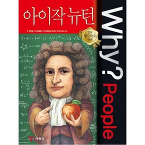 Why? People 아이작 뉴턴 : (인물 탐구학습 만화) [양장]