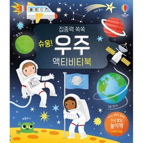 집중력 쑥쑥 슈웅 우주 액티비티북