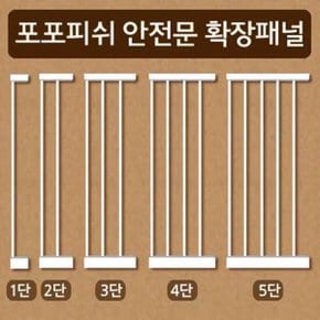 미라클 포포피쉬 안전문 확장패널-7cm