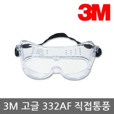 OP 3M 고글 332AF 직접통기식 (충격방지용)