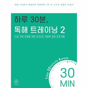 하루 30분, 독해 트레이닝 2 : 수능 국어 만점을 위한 초고난도 독해력 강화 프로그램